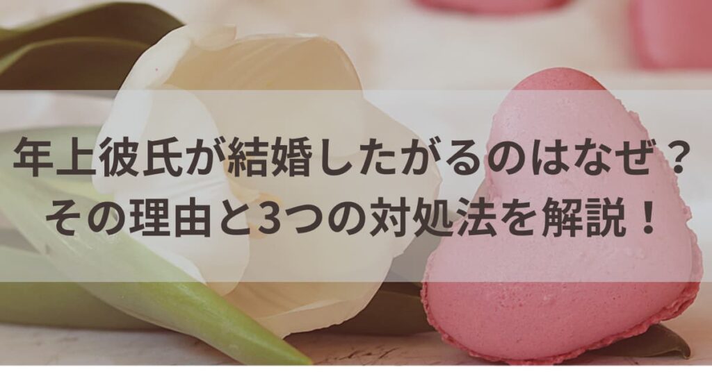 年上 彼氏 結婚したがる