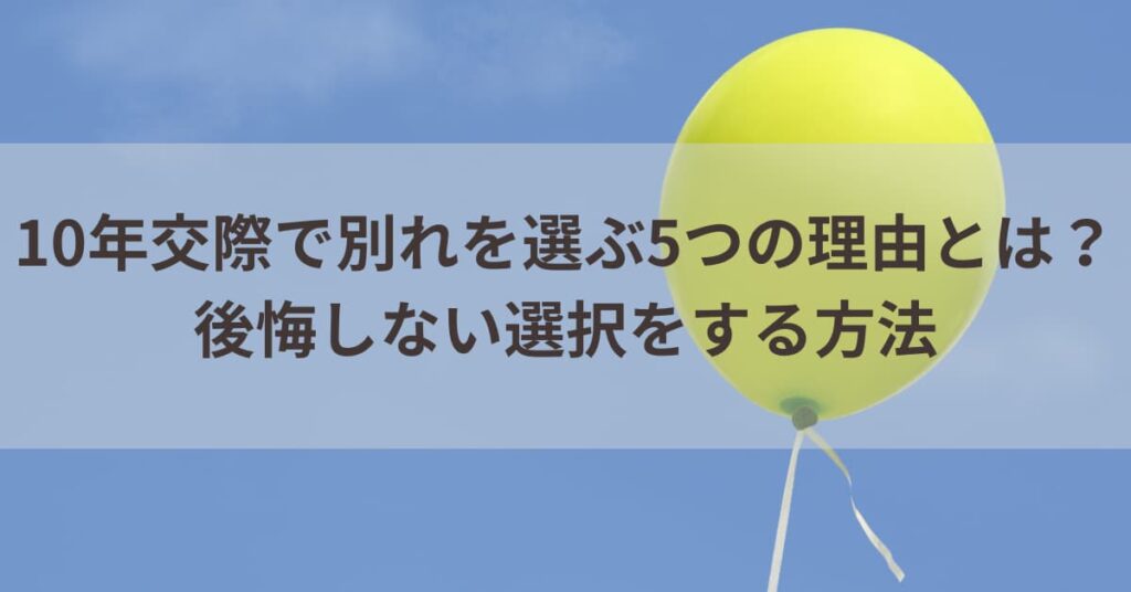 10年交際 別れ