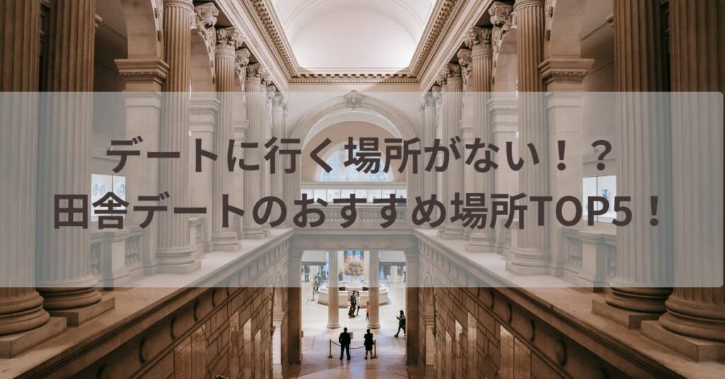 デート 行く場所がない 田舎