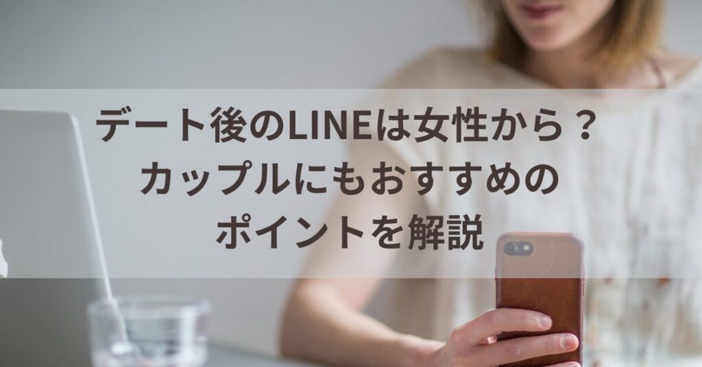 デート後 line 女から