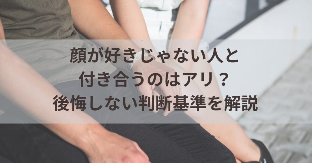 顔が好きじゃない人と付き合う