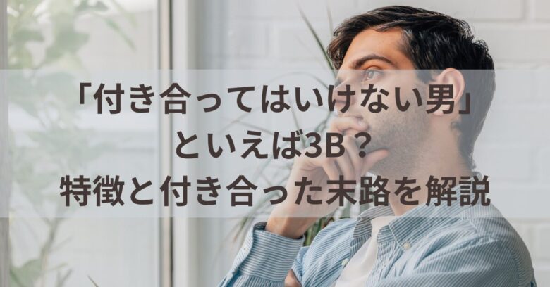 付き合ってはいけない　男