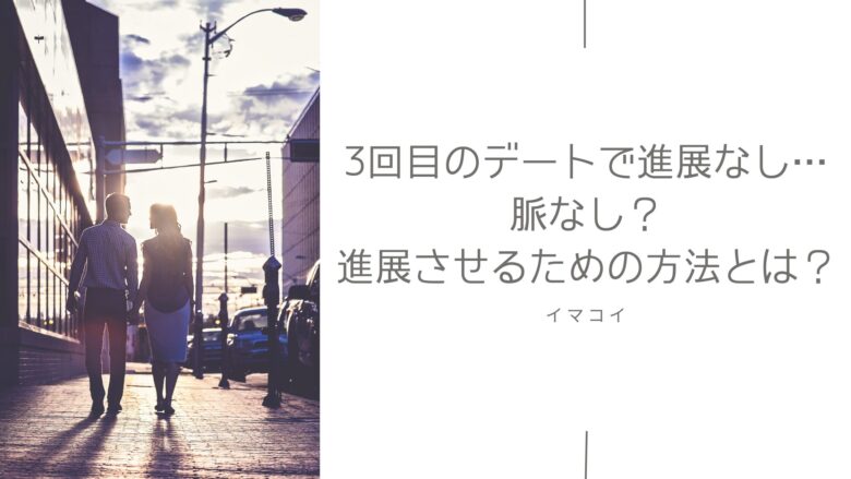 3回目のデートで進展なし…脈なし？進展させるための方法とは？