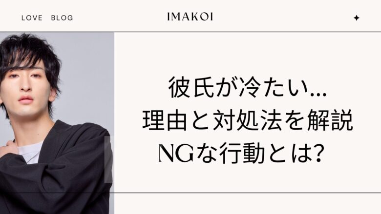 彼氏が冷たい…その理由と対処法を解説！そんな時にNGな行動とは？