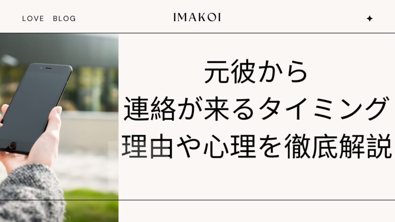 元彼から連絡が来るタイミングとは？理由や心理を徹底解説