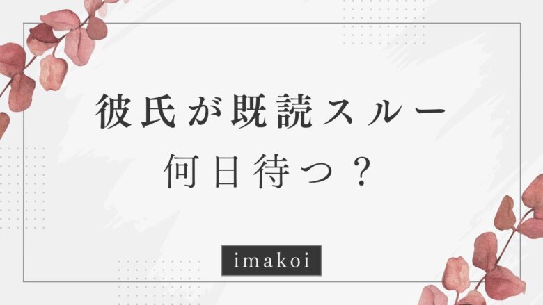 彼氏が既読スルー…何日待つ？男性心理と正しい対応法を解説